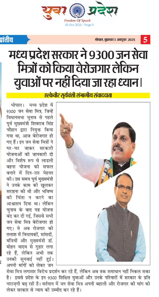 <a href="/CMMadhyaPradesh/">Chief Minister, MP</a> <a href="/DrMohanYadav51/">Dr Mohan Yadav</a> <a href="/minmpkrishi/">Agriculture Department, MP</a> <a href="/cooperativedept/">Cooperative Department, MP</a> "हर दिन ट्वीट संकल्प 2026"
Day-10

10/03/26 
जनसेवा मित्रों द्वारा जमीनीस्तर पर किये कार्यों की सराहना हर दूसरे दिन तत्कालीन मुख्यमंत्री श्री <a href="/ChouhanShivraj/">Shivraj Singh Chouhan</a>जी किया करते थे लेकिन वर्तमान  CM श्री<a href="/DrMohanYadav51/">Dr Mohan Yadav</a> जी उन्हीं युवाओ को दिये वचनों को भूला दिये
#जनसेवा_मित्रो_को_बहाल_करो