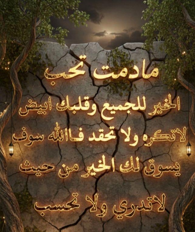 RamdanMostafa6's tweet photo. "ما دمت تحب الخير لغيرك ، سيسخر الله لك من يحب الخير لك."🤍 https://t.co/xeamzrRxJP