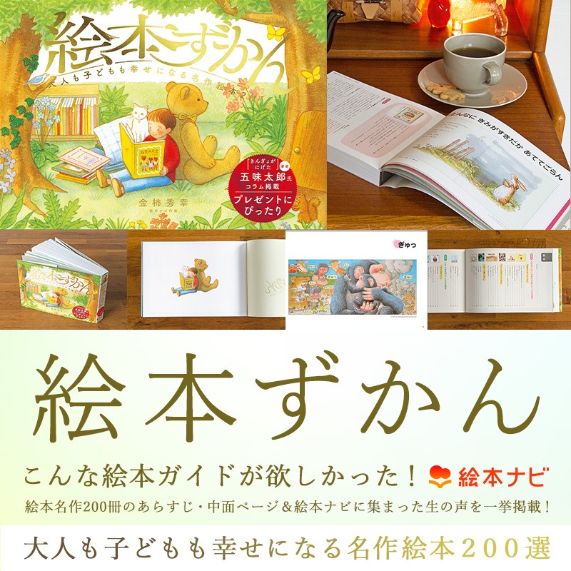 🌟こんな絵本ガイドが欲しかった🌟 絵本名作200冊のあらすじ・中面