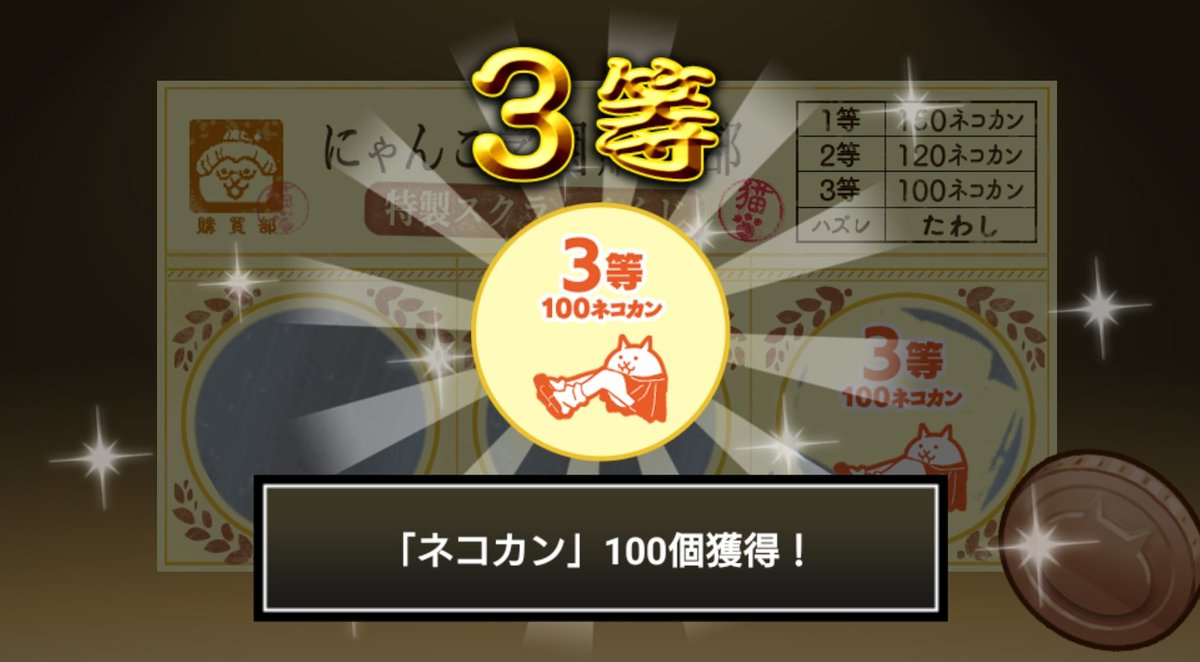 AxsaRyo's tweet photo. #にゃんこ学園購買部特製スクラッチくじ でネコカン100個ゲットしたにゃ！
期間中、毎週チャレンジ可能！毎週参加してたくさんネコカンを手に入れるにゃ～！

#にゃんこ大戦争 #にゃんこスクラッチ #トキメキにゃんこ学園 https://t.co/zAEkjvub9n