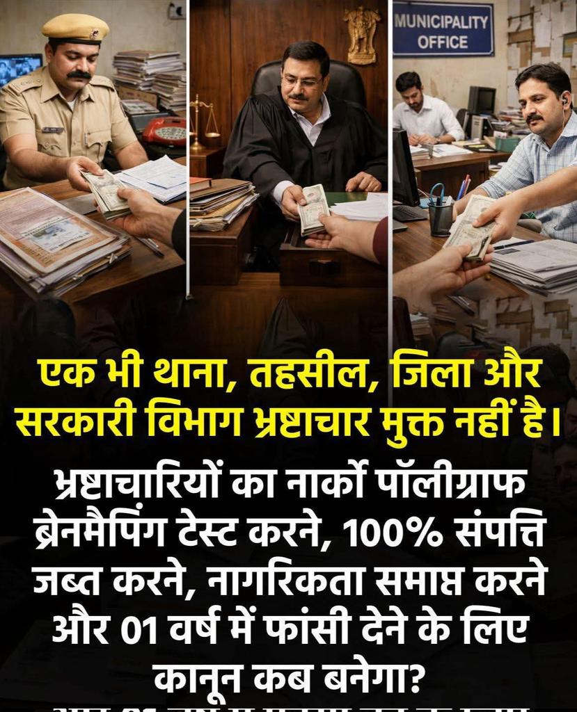 समय की जरूरत

एक भी थाना, तहसील, जिला और सरकारी विभाग भ्रष्टाचार मुक्त नहीं है।

भ्रष्टाचारियों का नार्को पॉलीग्राफ ब्रेनमैपिंग टेस्ट करने, 100% संपत्ति जब्त करने, नागरिकता समाप्त करने और 01 वर्ष में फांसी देने के लिए कानून कब बनेगा?