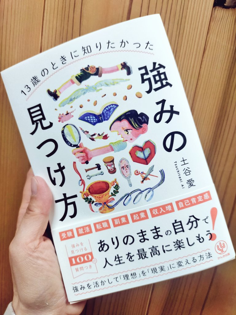 yuka_booknote's tweet photo. 「強み」って「誰かより突出して優れていること」だと思っていました。
だから、私は1番じゃないと意味が無い、と常に自信をなくしていました。
でも、この本を読んだらそうじゃない、誰にでも「強み」は「必ずある」って分かるようになりました。 https://t.co/ucaj9L6Hnh