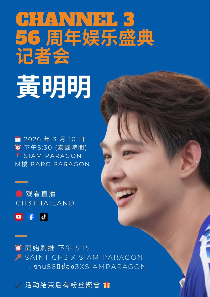 วันนี้ เซ้นต์ ศุภพงษ์ ร่วมงานแถลงข่าว "มหกรรมความบันเทิงฉลอง ครบรอบ 56 ปี ช่อง3“

มาร่วมลุ้นว่าฟุตบอลช่อง 3 ⚽️ ทีมเซ้นต์จะได้สีอะไร

🗓️10 มีนาคม 2569 
⏰ เวลา 17.30 น.
📍 ณ Parc Paragon 
ชั้น M สยามพารากอน

⏰เริ่มเทรน เวลา 17.15 น.
🔑SAINT CH3 X SIAM PARAGON