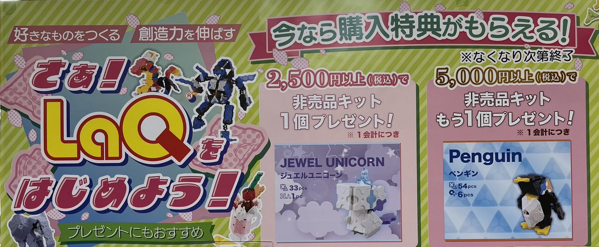 #LaQ を
2500円以上、5000円以上購入の方に特典をレジにて配布しております！
数量限定ですのでお早めにお買い求めください♪
#アリオ札幌