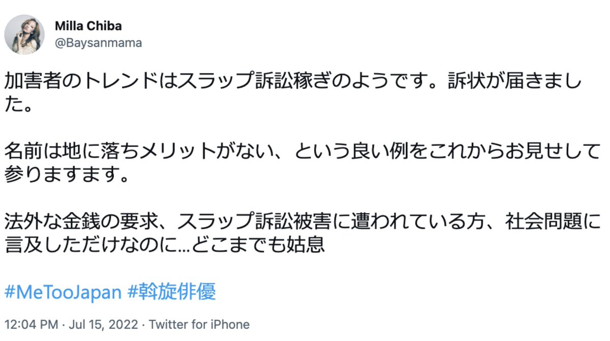 Yuki_Mats's tweet photo. 千葉美裸『加害者のトレンドはスラップ訴訟稼ぎのようです。訴状が届きました。名前は地に落ちメリットがない、という良い例をこれからお見せして参ります。法外な金銭の要求、スラップ訴訟被害に遭われている方、社会問題に言及しただけなのに…どこまでも姑息 #MeTooJapan #斡旋俳優 』(2022年7月15日)