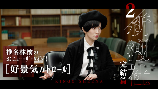 livedoornews's tweet photo. 【リリース記念】椎名林檎が企業訪問？ YouTubeでスペシャルプログラム配信決定
https://t.co/4yXg2CXGCI

『椎名林檎のおニュー・ザ・ワイド！』では、椎名がさまざまな耳より情報をお届け。第1弾企画として、『好景気パトロール「新潮社」』篇を11日午後9時からプレミア配信する。 https://t.co/00OwnXjaww