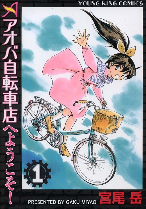 アオバ自転車店シリーズは、
第一期
【並木橋通りアオバ自転車店 全20巻】
第二期
【アオバ自転車店 全20巻】
第三期
【アオバ自転車店へようこそ! 全20巻】
第四期
【アオバ自転車店といこうよ!】
これが最新で16巻目です。
累計76巻ですが、基本
【どこから読んでも楽しめる読み切り連作】です