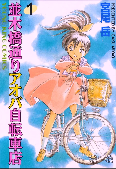 アオバ自転車店シリーズは、
第一期
【並木橋通りアオバ自転車店 全20巻】
第二期
【アオバ自転車店 全20巻】
第三期
【アオバ自転車店へようこそ! 全20巻】
第四期
【アオバ自転車店といこうよ!】
これが最新で16巻目です。

累計76巻ですが、基本
【どこから読んでも楽しめる読み切り連作】です 