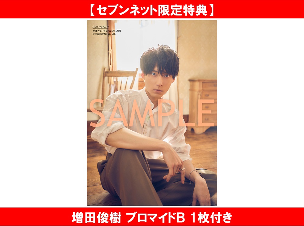 増田俊樹 ブロマイド 声優グランプリ 【公式通販】