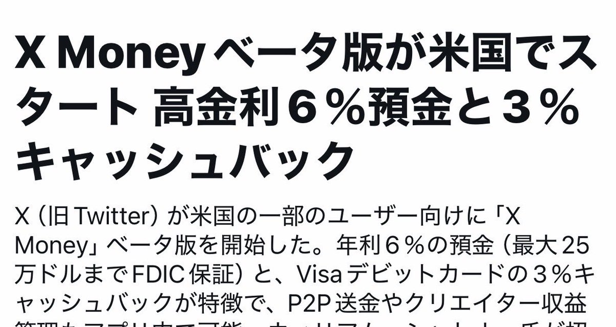 Xが金融サービスをリリースするらしいがやばすぎる。

☑︎預金が金利6%つく。
俺の資産42億円をXに移すと毎年2億5200万円の利息収入

☑︎Visaデビットカード発行、買い物で3%キャッシュバック
年間利用額1億円だと年300万円のキャッシュバック。さらにニートでも審査通過。

イーロンの本気やばい