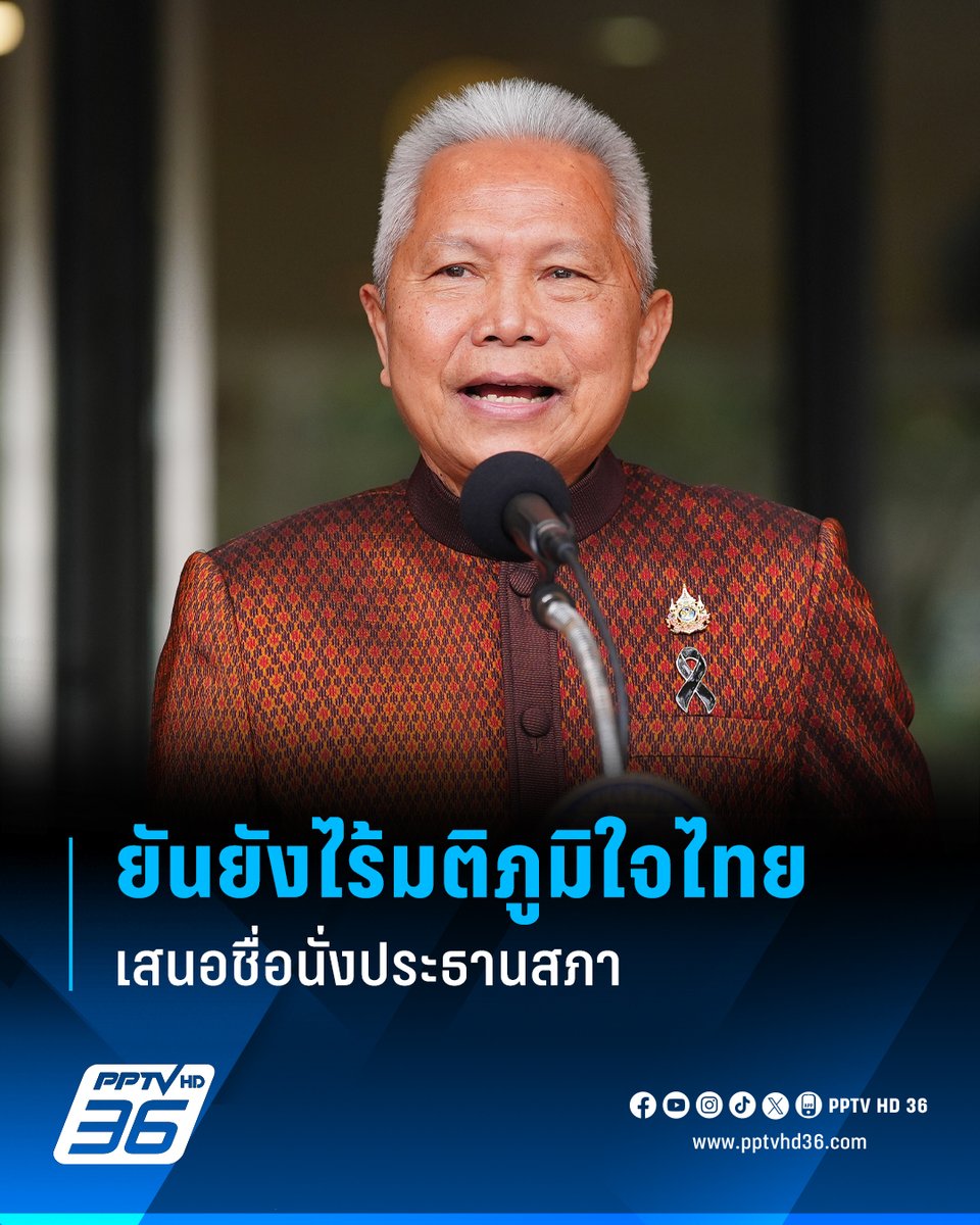 PPTVHD36's tweet photo. “โสภณ” ยันภูมิใจไทยยังไม่มีมติ เสนอชื่อนั่งประธานสภาฯ 
.
อ่านต่อ : https://t.co/bwWtIVlSt1 
.
#พรรคภูมิใจไทย #ประธานสภา #เรื่องข่าวเรื่องใหญ่ #PPTVHD36 https://t.co/RUPQesad2e