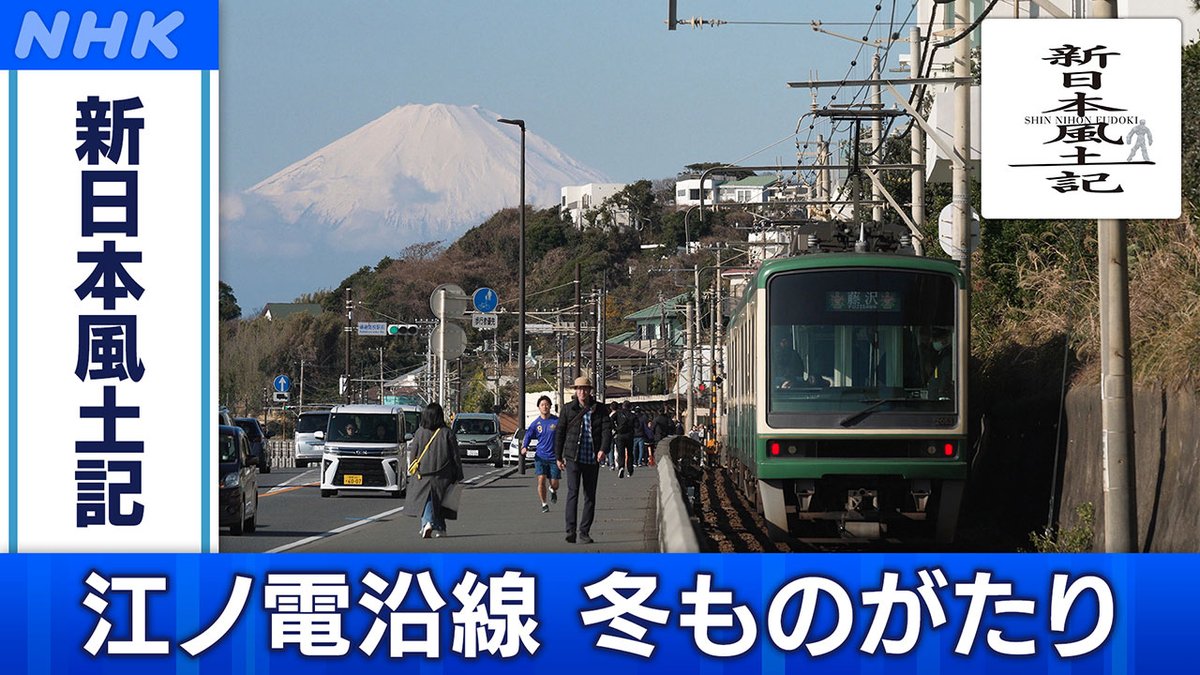 NHK_BS1's tweet image. 📺[BS]今夜8時00分

「#新日本風土記」
江ノ電沿線 冬ものがたり

約10キロの間に見どころがいっぱい！
相模湾や富士の絶景、家々の間をぬう線路のカーブ…
沿線に暮らす人びとの冬から早春への物語🚃

▼番組HP
web.nhk/tv/an/fudoki/p…

#nhkbs #松たか子 #江ノ電