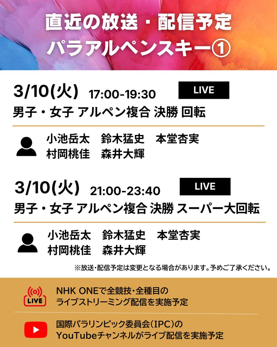 #ミラノ・コルティナ2026 
#パラリンピック

📡━・━・━・━・━・━
　 直近の放送・配信予定
━・━・━・━・━・━🇮🇹

パラアルペンスキー🎿の
放送・配信予定をご紹介します☺✨

🔗放送・配信予定の詳細はこちらから
https://t.co/wjzE8skjUH https://t.c