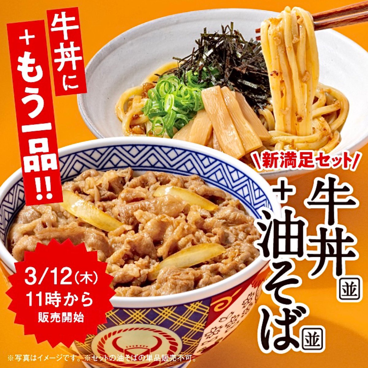 2026年3月12日（木）より、吉野家が「牛丼・油そばセット」を新発売し
