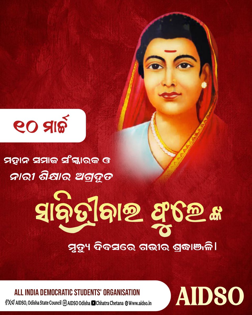#୧୦_ମାର୍ଚ୍ଚ 
ମହାନ ସମାଜ ସଂସ୍କାରକ ଓ ନାରୀ ଶିକ୍ଷାର ଅଗ୍ରଦୂତ #ସାବିତ୍ରୀବାଇଫୁଲେ ଙ୍କ ମୃତ୍ୟୁ ଦିବସ ଅବସରରେ ଗଭୀର ଶ୍ରଦ୍ଧାଞ୍ଜଳି।
#SavitribaiPhule
#Womeneducation 
#AIDSO
<a href="/AIDSO_ODISHA/">AIDSO, Odisha State Council</a>