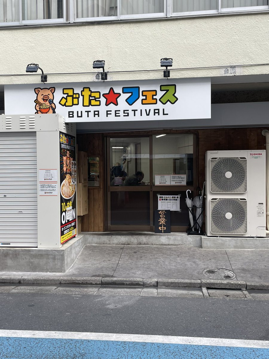 edogawafuture's tweet photo. ぶたフェス@西葛西。

西葛西駅北口から歩いて2分ほど、西葛西にも二郎系が出来ました。

野菜とかは全て発券機で選択、初心者には優しい設定。

麺は極太ややゴワ系、写真は汁なしマシです。

ご馳走様でした。

#西葛西 #ラーメン #二郎系 #汁無し https://t.co/iW33wQG7UY