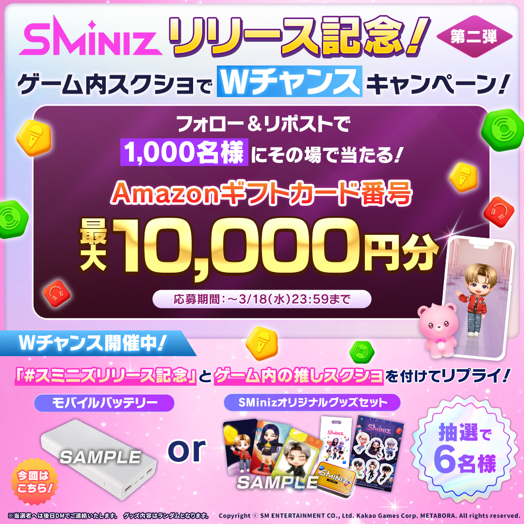 ꧁\ 【💗#SMiniz リリース記念💗】 /꧂

第二弾🌟#スミニズ
ゲーム内スクショでWチャンスCP🎉2日目

最大10,000円分のAmazonギフトカード番号が「1,000名様」にその場で当たる🎁
🔽URLから結果を確認
present.social-camp.com/SMiniz_jp/8176…

Wチャンスの応募方法は画像をチェック🎁

#スミニズリリース記念