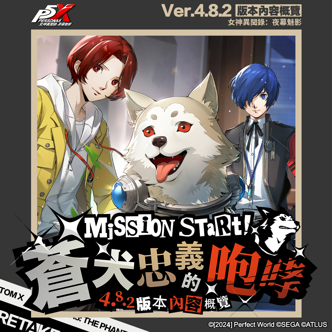 ✨𝐍𝐄𝐖𝐒＜𝟒.𝟖.𝟐版本更新懶人包✨
立即下載 ➜ lnk.to/P5X-DL
．
月光下的長鳴響起 P3R聯動再開！
接下來將與新夥伴「虎狼丸」一起
體驗全新的劇情以及聯動挑戰吧！
小編的筆記也已經為你準備好囉📝
．
馬上輸入萬用碼【GoForAWalk】
領取【異界晶珀*300】吧૮꒰ˊᗜˋ꒱ა
．
╔═【