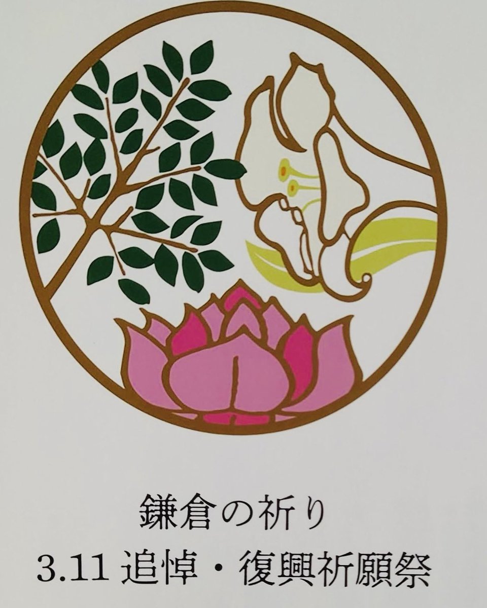 3.11追悼・復興祈願祭 in 鎌倉 (@inorikamakura) / Posts / X
