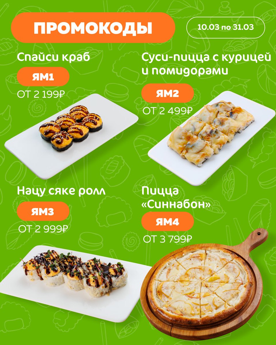 🧚🏻‍♀️СУНДУК ПОДАРКОВ ФЕИ🎁

Смотрите, какие подарки подготовила для вас Фея Ям-Ям😍✨

📲Акция действительна только при заказе через приложение Yum-Yum и сайт yumyumya1.ru
☎️ Напишите промокод в комментариях при заказе
🎁 Акция не суммируется с другими акциями