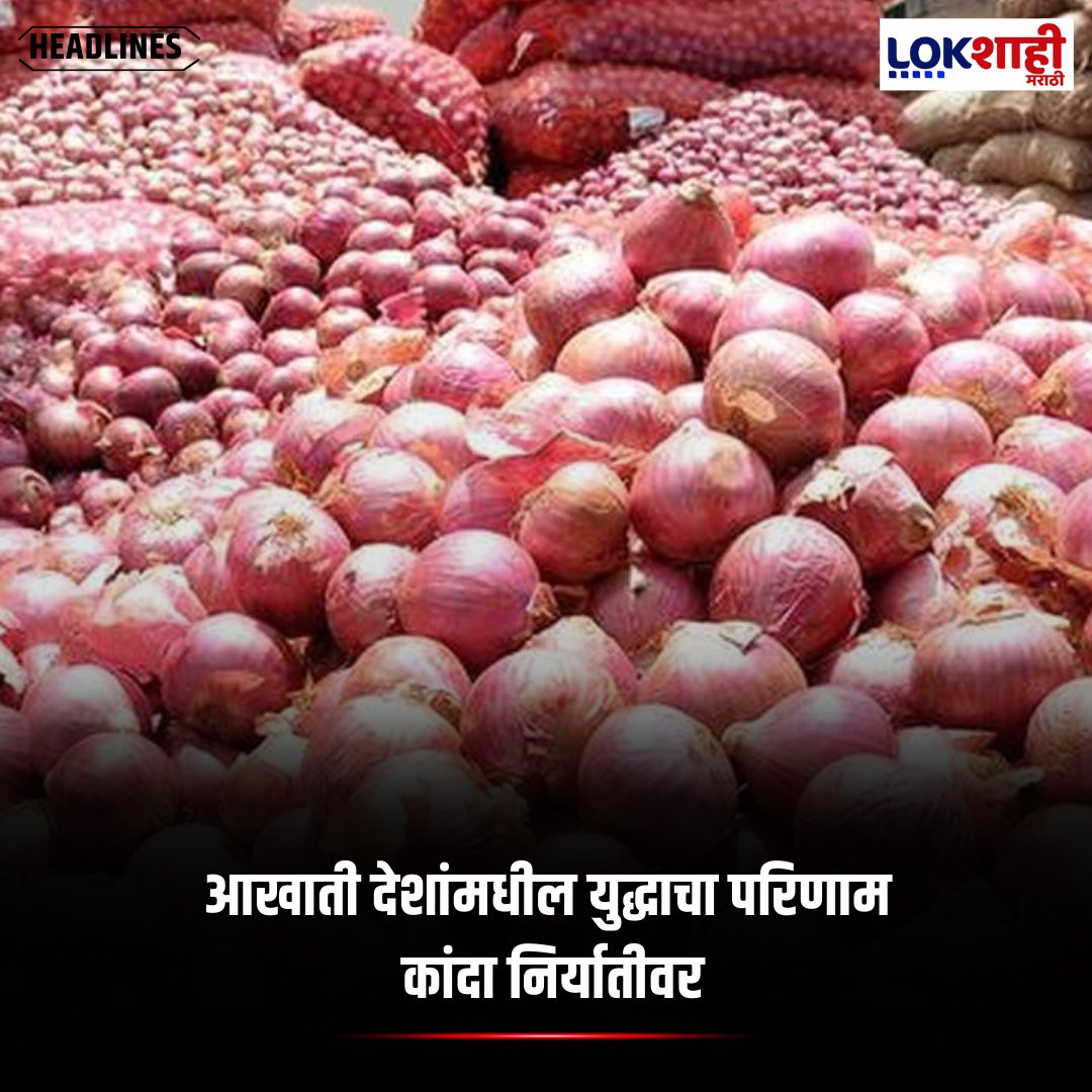 LokshahiMarathi's tweet photo. Onion : आखाती देशांमधील युद्धाचा परिणाम कांदा निर्यातीवर

#MiddleEastConflict #OnionExports #AgriculturalExports #TradeDisruptions #OnionPrices #GlobalSupplyChain #OnionTrade #ExportImpact https://t.co/qmA7V6URAc