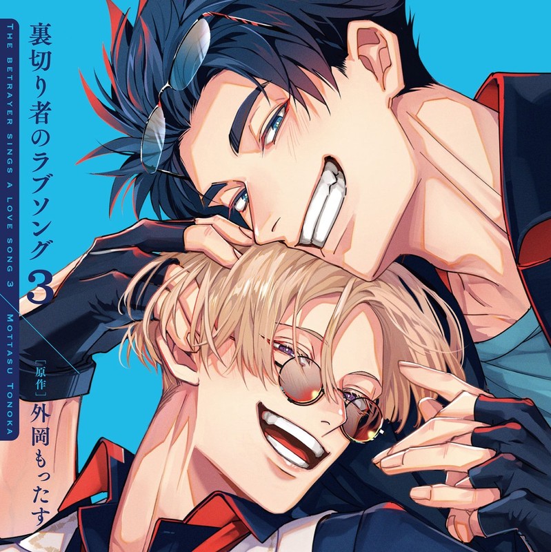 予約情報】 ドラマCD『裏切り者のラブソング3』が4月24日(金)発売！ 特