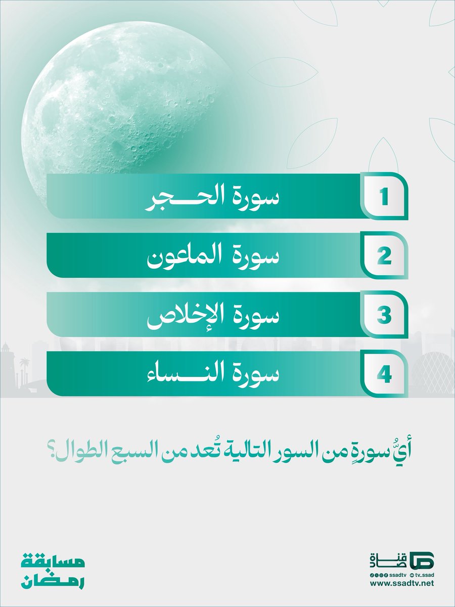 شهر الخير هلّت بركاته🌙

شارك في المسابقة الرمضانية لقناة #صاد، واحصل على فرصة للفوز بكوبون بقيمة 250 ريال سعودي💸

شروط المشاركة:
✅ متابعة حساب القناة على منصة إكس
✅ إعادة تغريد السؤال على صفحتك
✅ إرفاق هاشتاق #صاد_في_رمضان

لا تفوّت الفرصة، شارك الآن!😍