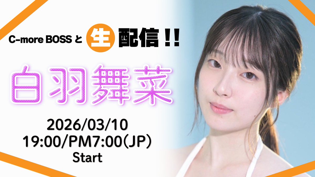 【今夜は生配信】
3/10 19:00〜 ON AIR

白羽舞菜 × C-more BOSS
<a href="/harajuku_king_/">AVプロダクション C-more 代表🙋‍♀️ 兼 裸の王様👑</a>

今話題の彼女、
初登場です。

視聴はこちら
🔸YouTube｜C-more ENTERTAINMENT公式
🔸ツイキャス｜<a href="/shiraha_cmore/">白羽舞菜</a>

※YouTubeは引用RPのQRコードからアクセスできます。
チャンネル登録もよろしくお願いします。