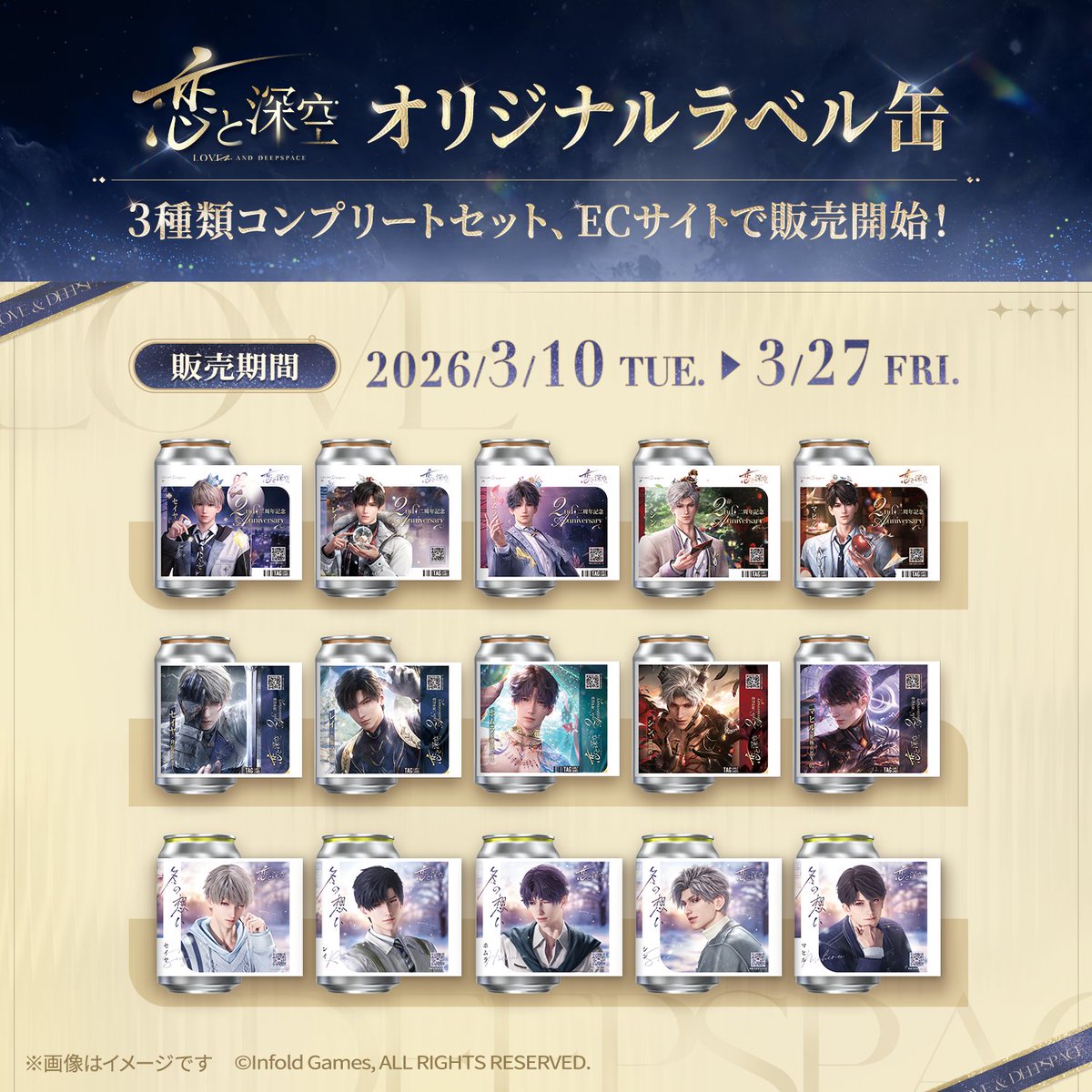 恋と深空 オリジナルラベル缶】 全3バージョンのコンプリートセットの