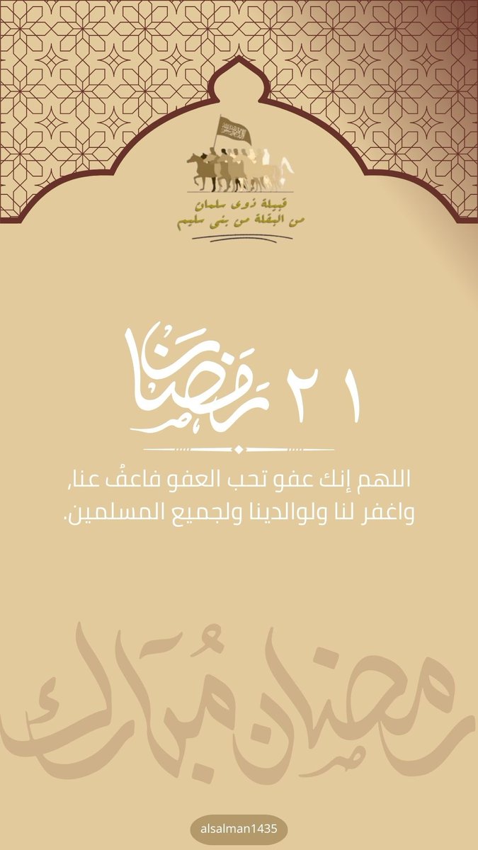 ٢١ #رمضان 🌙 ١٤٤٧هـ.

-
#رمضان_كريم 
#قبيلة_ذوي_سلمان