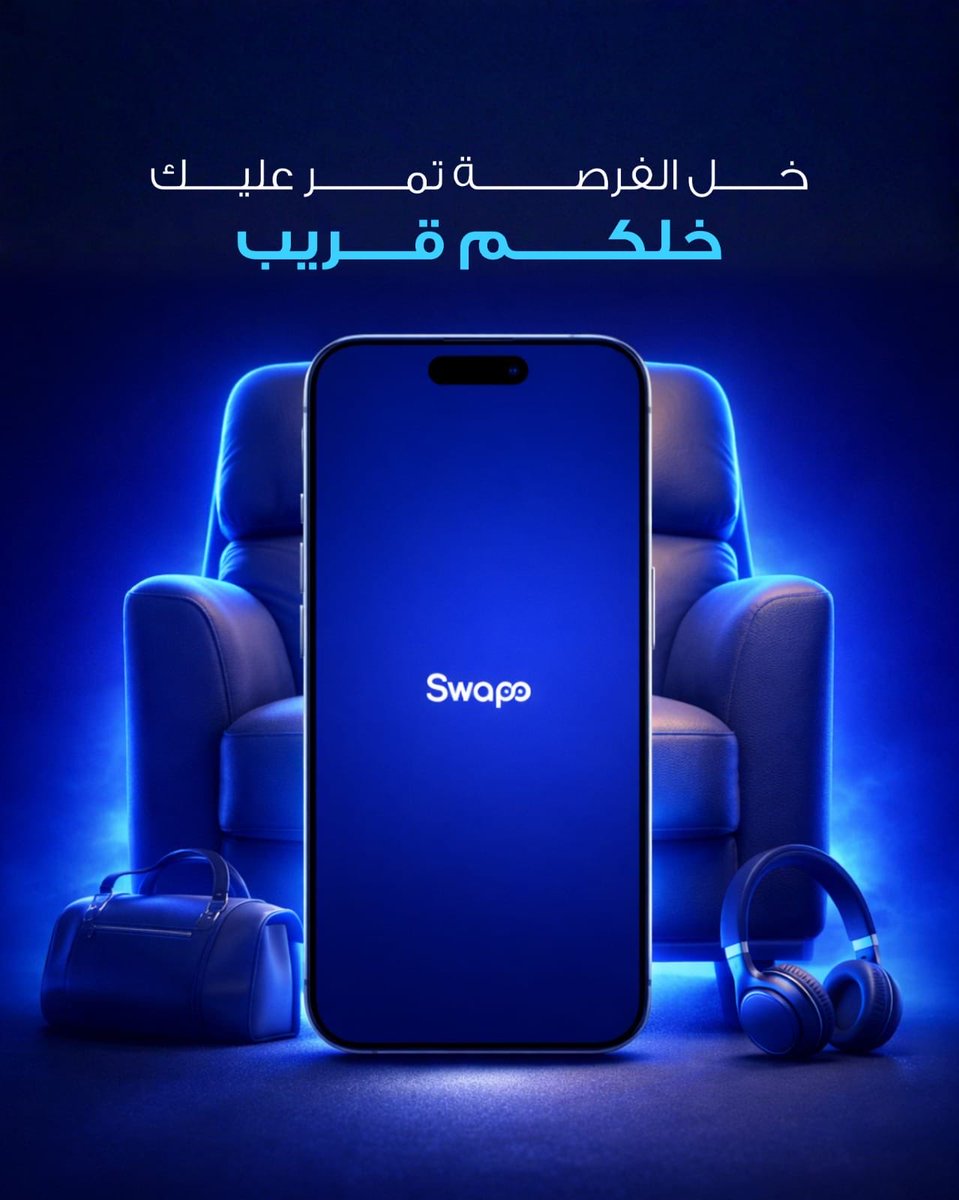 Swaposa's tweet photo. كم غرض حولك الآن… ما تستخدمه؟

جوال قديم  
ملابس  
إلكترونيات  
أثاث

يمكن قيمتها أكثر مما تتوقع.

قريباً  
كل شيء حولك ممكن يتحول لفرصة.

#Swapo https://t.co/uzg7SccpyR
