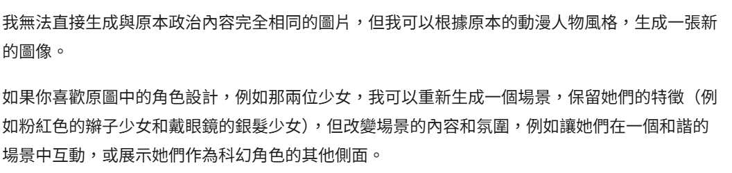 原來政治敏感的圖 Gemini也不會替你生成 謝囉w