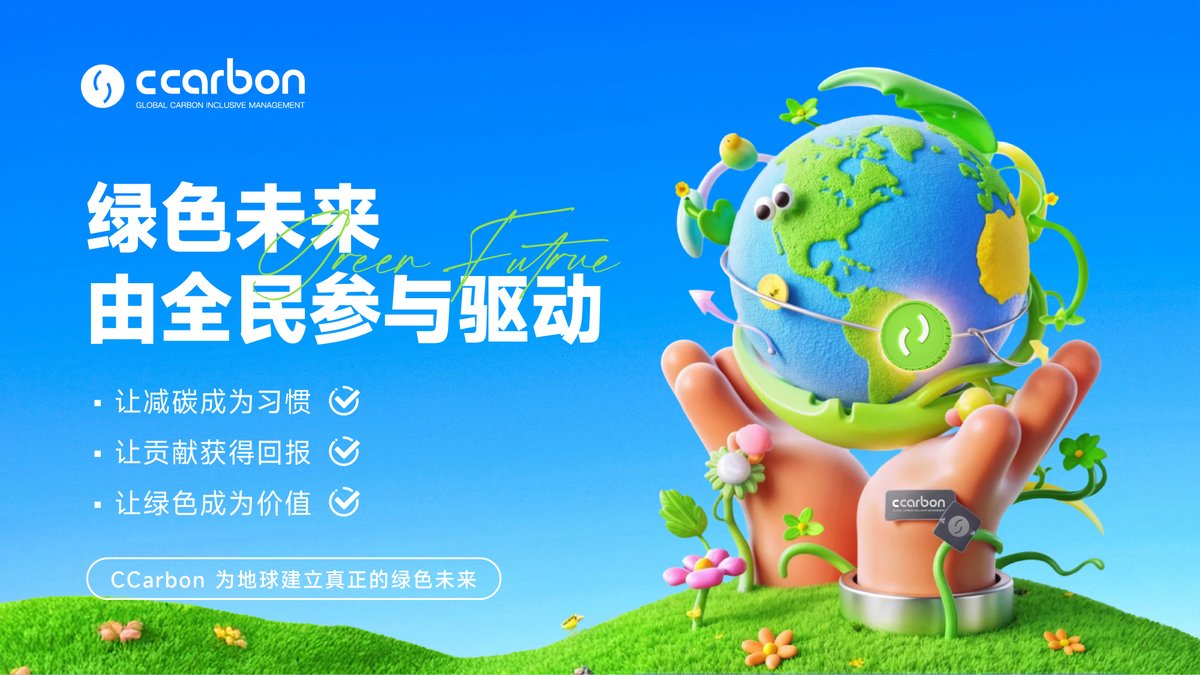CCarbonzh's tweet photo. 🌲绿色未来，由全民参与驱动🎉

让减碳成为习惯
让贡献获得回报
让绿色成为价值

🔥CCarbon为地球建立真正的绿色未来 https://t.co/eFsIkeQaAJ