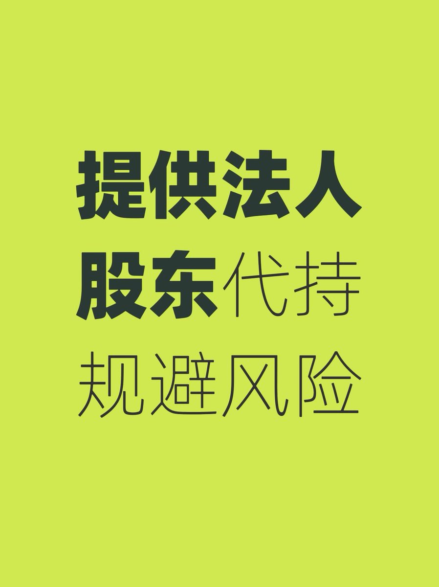 Victor0036464's tweet photo. 全国提供代持法人，可背锅，帮助解除限高，承担限高失信，规避风险，感兴趣可联系：13057567015 https://t.co/Uc7Craf3mJ