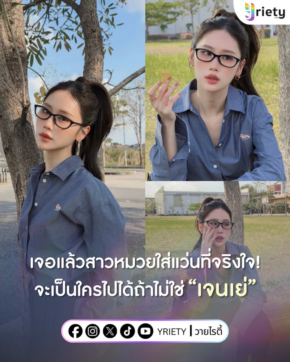 ตรวจพบสาวแว่นคนสวยหนึ่งอัตรา! 👀✨
“เจนเย่” #janeeyeh กับลุคพี่หมวยคนสวยใส่แว่น ที่บอกเลยว่าทั้งสวย ทั้งเท่ ครบจบในคนเดียว 👓💖
.
ภาพจาก : janeeyeh
.
#Yriety