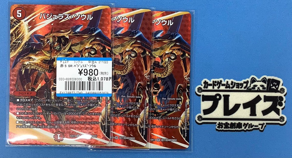 ✨デュエルマスターズ買取情報✨ 🔥バジュラズ・ソウル🔥 こちらお