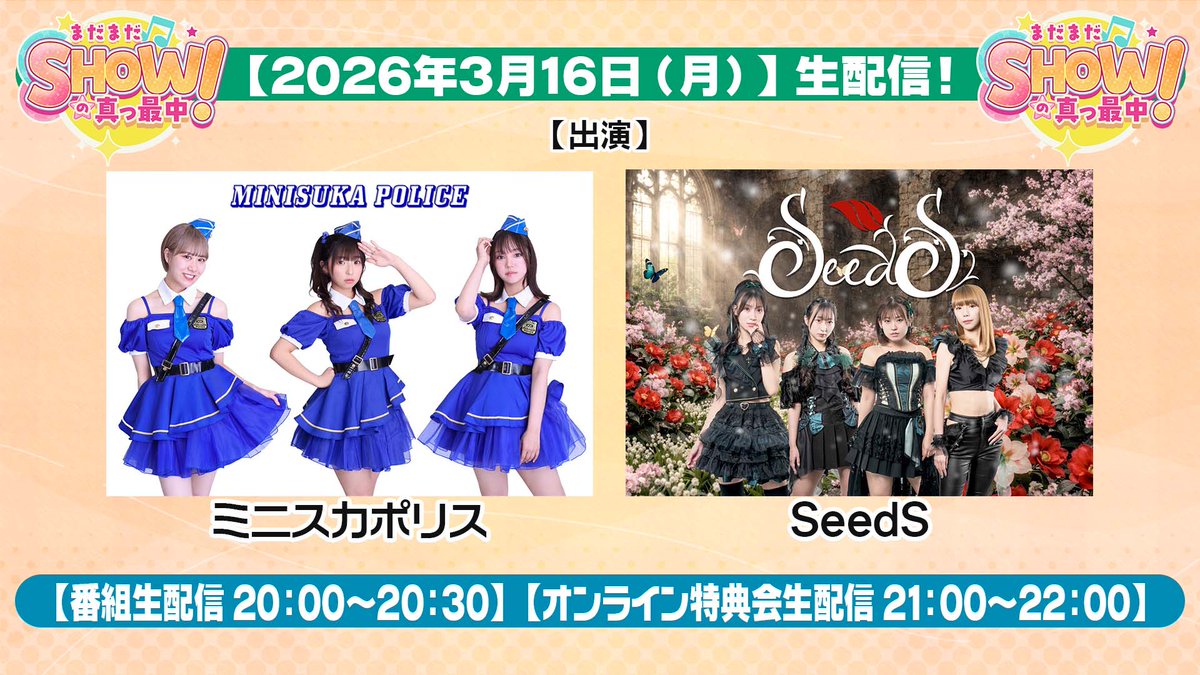 ✨3/16（月）20：00から生配信✨

「まだまだSHOWの真っ最中！」Vol.26

#ミニスカポリス #SeedS 出演によるアイドルバラエティ番組の生配信！

オンライン特典会も生配信！

 配信ページ：x.gd/QhXFO
チェキ販売ページ：x.gd/i8dw7
※チェキ+写メ付き（3/16 20:30まで）