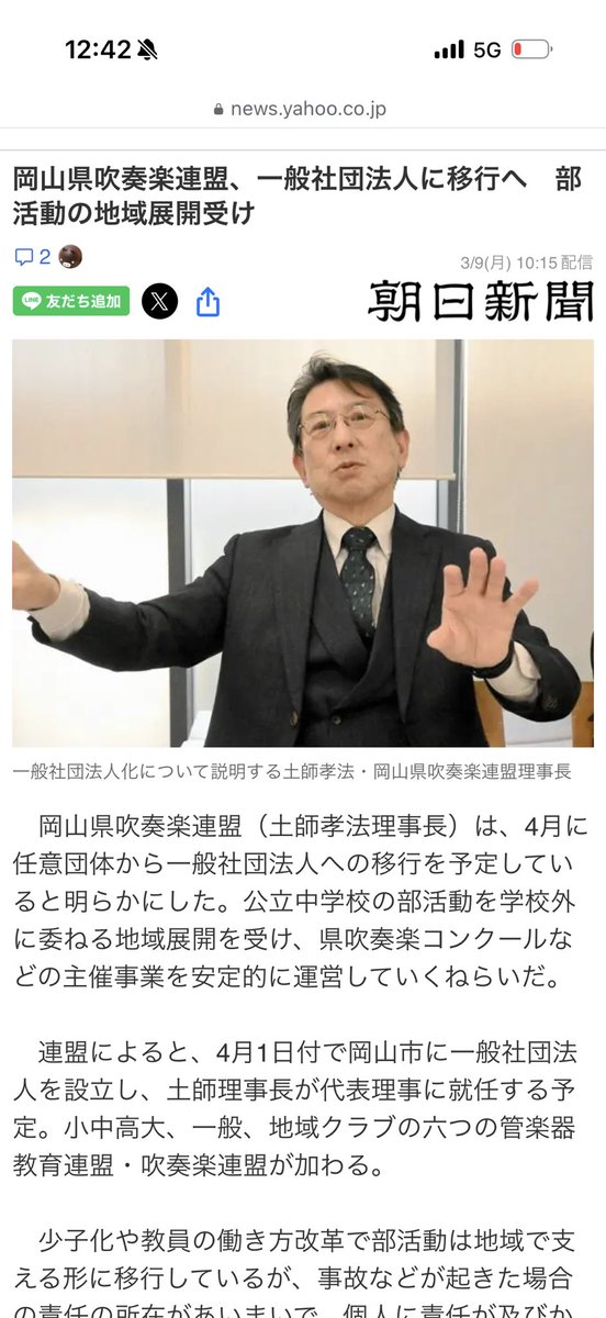 m_i_r_hattori's tweet photo. 岡山すごいな…と思ったニュース。  

岡山県吹奏楽連盟が、  
任意団体から一般社団法人へ移���するそうです。  

部活動の地域移行が進む中で、  
責任の所在や運営体制をしっかり整えるための動き。  

「吹奏楽を通して楽器に触れたり、  
音楽を楽しめる環境を守りたい」  

この言葉、すごく共感しました。  

吹奏楽や管楽器の世界って、  
こういう地道な仕組み作りで守られているんですよね。  

岡山すごいよね！  

僕たちも、  
音楽を続けられる環境づくりを頑張ろうと思います🎺  

同じように  
「吹奏楽の未来を良くしたい」と思っている人、  
ぜひコメントで教えてください！