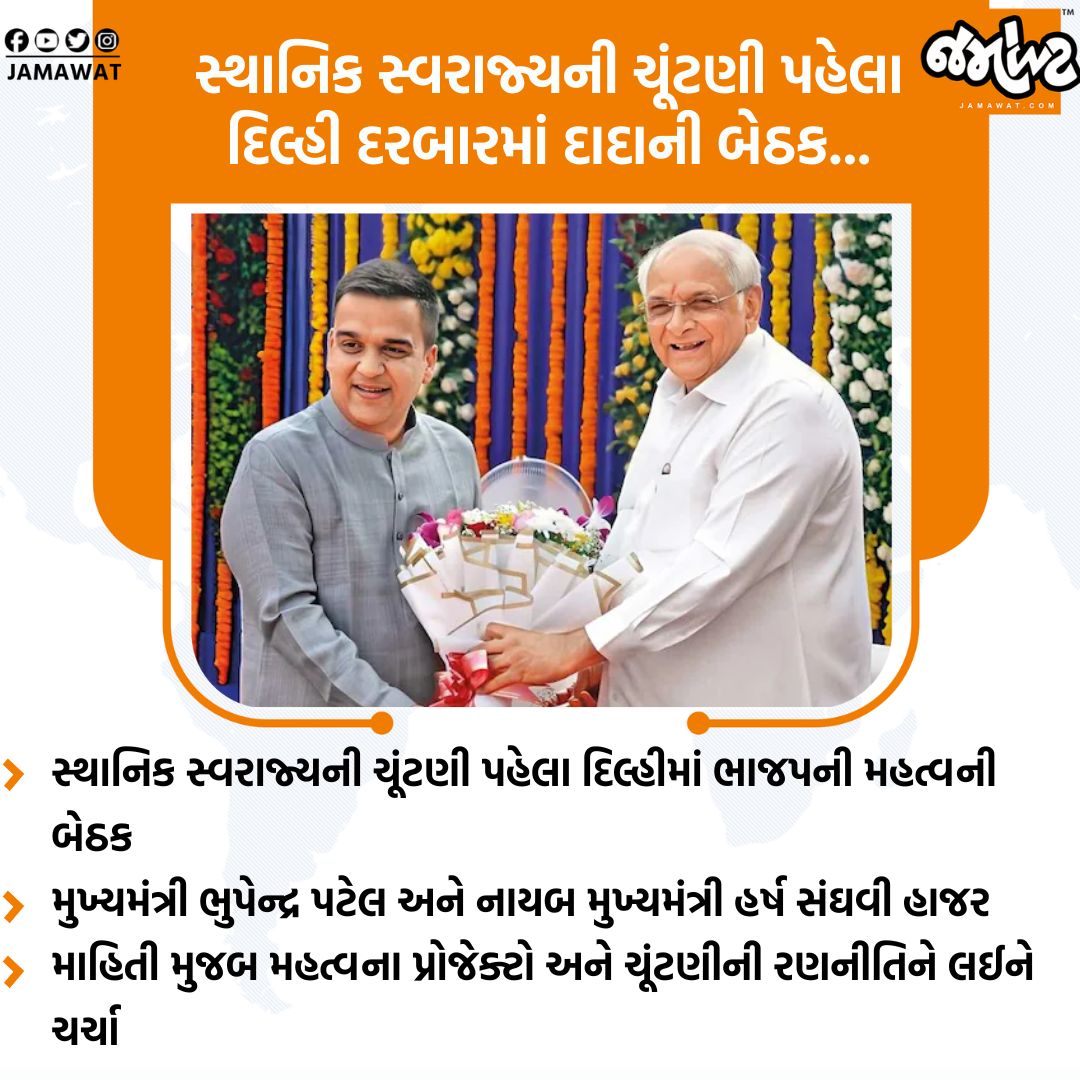 Jamawat3's tweet image. સ્થાનિક સ્વરાજ્યની ચૂંટણી પહેલા દિલ્હીમાં CM ભુપેન્દ્ર પટેલ અને Dy CM હર્ષ સંઘવીની મહત્વની બેઠક...

#Gandhinagar #CM #BhupendraPatel #DyCM #HarshSanghavi #Delhi #BJP #Jamawat