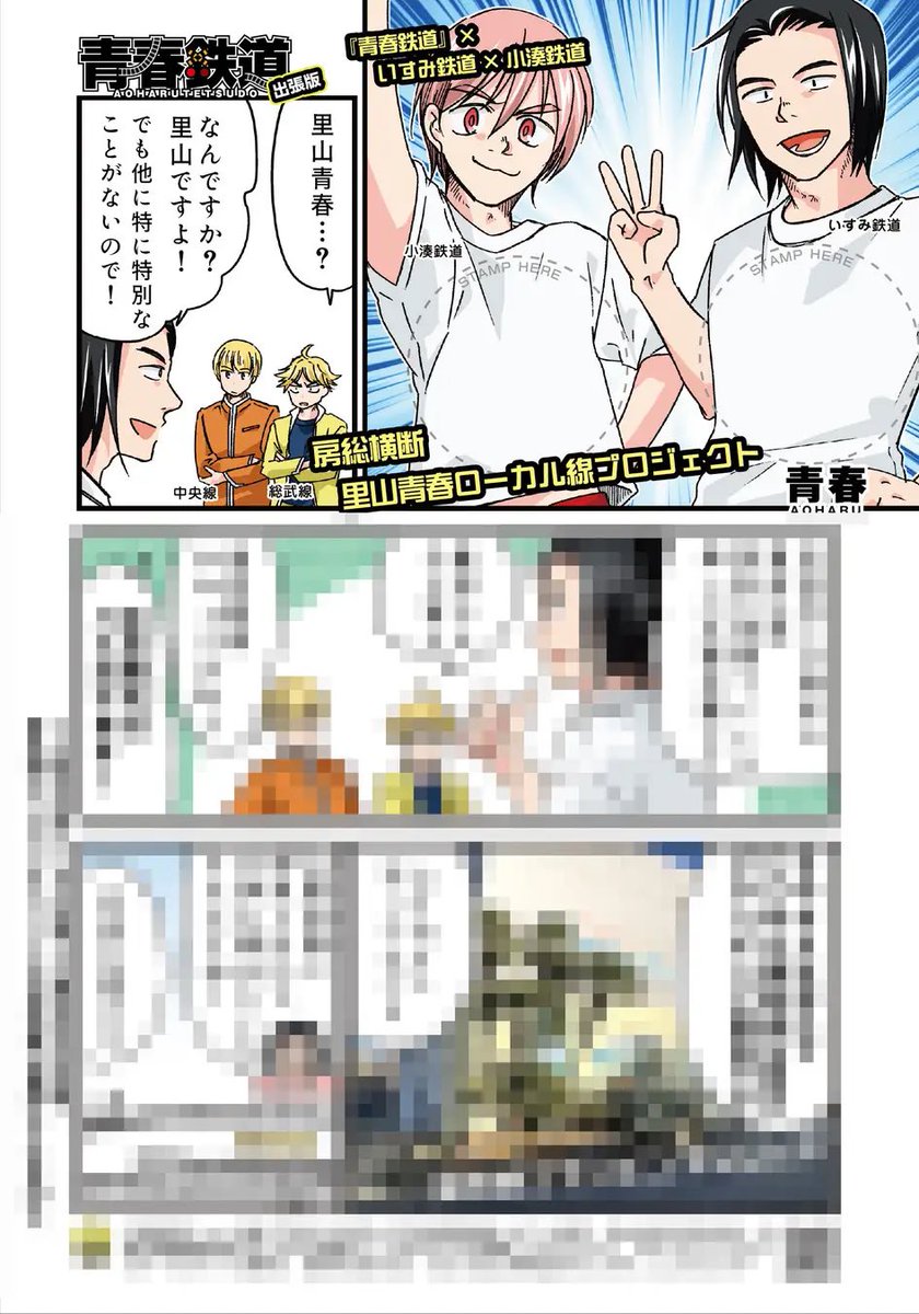 aotetsu_news's tweet photo. 『青春鉄道』出張版❗️
房総の魅力を紹介する描き下ろし漫画はカラー4ページ❣️
配布場所にはここだけの描き下ろしイラストスタンプも設置されているので漫画に押して行ってくださいね💕

配布開始は3月24日から‼️
春の房総をご堪能ください✨🌸

#青春鉄道
#いすみ鉄道
#小湊鉄道 https://t.co/Uf6jPBUidL