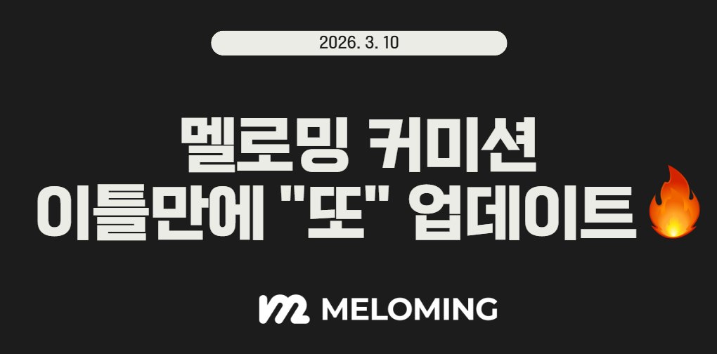 멜로밍 커미션 tweet media
