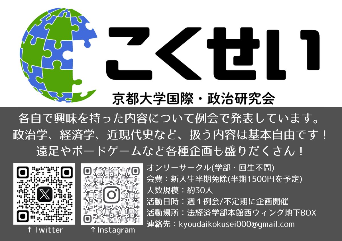 kokusei2026's tweet photo. 京都大学国際・政治研究会（こくせい）は、政治学をはじめとした様々な学問分野を探求していくサークルです📚

理系学部や２回生以上の方も大歓迎！
社会系科目に興味がある方は、是非こくせいの新歓にお越しください🤩✨

#春から京大 https://t.co/rKkTvuIcZk