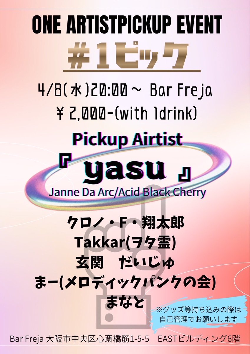 Freja38795672's tweet image. ◼️#1ピック
同じアーティストが好きな方が集まり、その輪を広げ好きなアーティストが同じお友達を増やして楽しく交流し、当日はそのアーティストの曲しか流れないパーティ

今回のピックアップアーティストは
【yasu(Janne Da Arc/Acid Black Cherry】

興味ある方は当日店舗へご来店ください