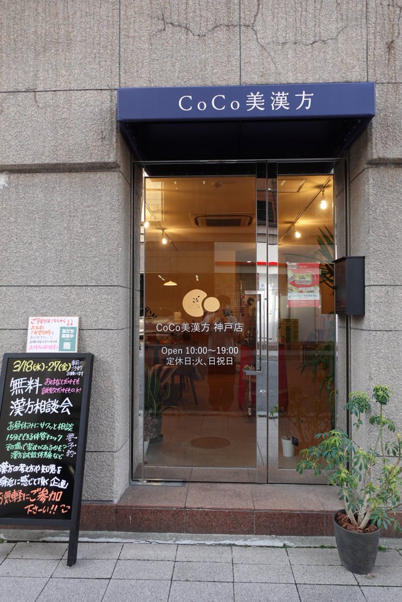 CoCo美漢方 田中 友也です。 tweet media