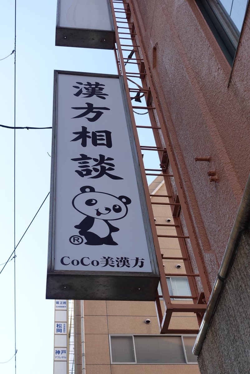 CoCo美漢方 田中 友也です。 tweet media