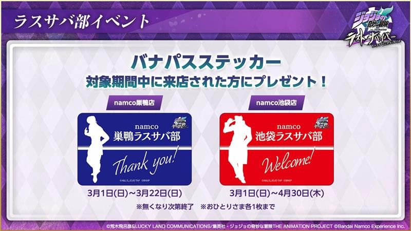 【砂バス様】専用販売ページ namco巣鴨店 と #namco池袋店 でステッカー配布中！ #ジョジョLS