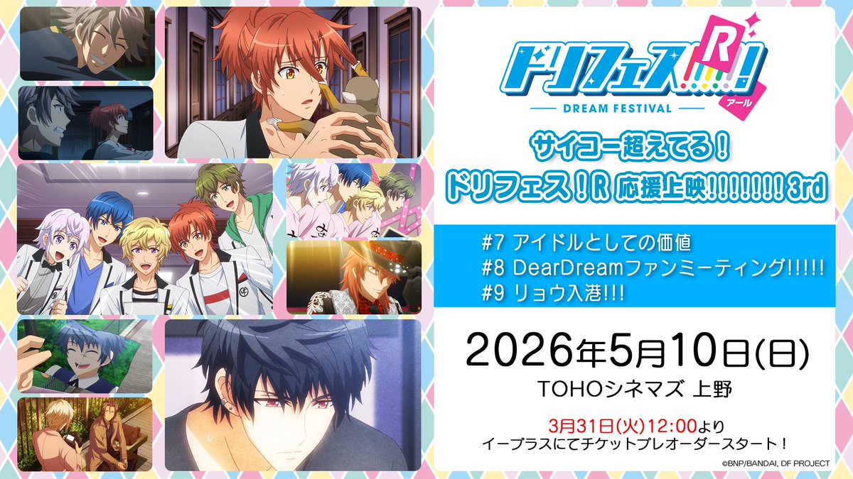 ◤￣￣￣￣￣￣￣￣￣￣￣◥
　　サイコー超えてる！
　　ドリフェス！R
　　応援上映!!!!!!!3rd
　　開催日決定🌈⚓
◣＿＿＿＿＿＿＿＿＿＿＿◢

5/10(日)TOHOシネマズ 上野にて実施🎉

プレオーダーは3/31(火)12時より受付♪
トークショーなどの詳細は後日お知らせします！
お楽しみに！✨

#dfes