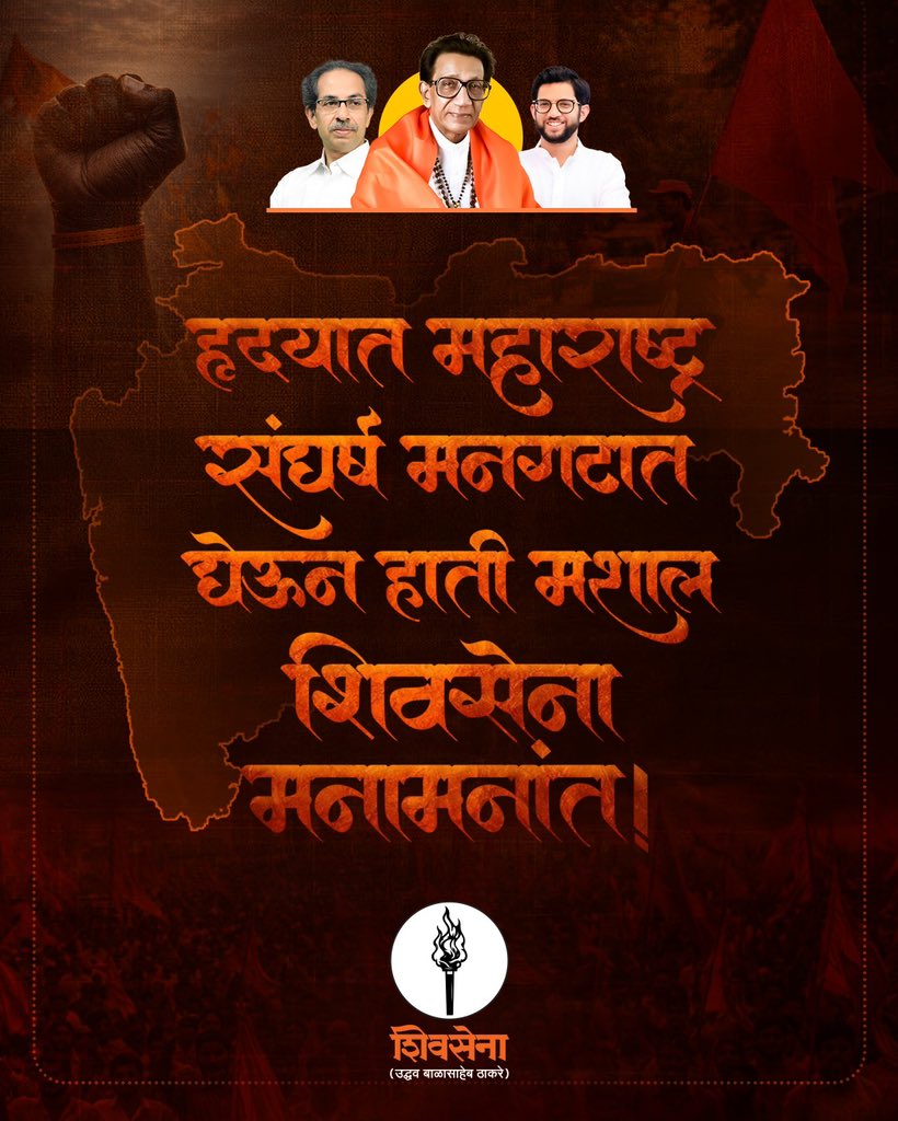 ShivSenaUBT_'s tweet photo. हृदयात महाराष्ट्र
संघर्ष मनगटात,
घेऊन हाती मशाल
शिवसेना मनामनांत! https://t.co/93kq6x4BM2