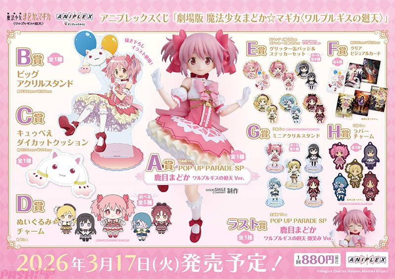 劇場版 魔法少女まどか☆マギカ〈ワルプルギスの廻天〉』魔法少女姿の