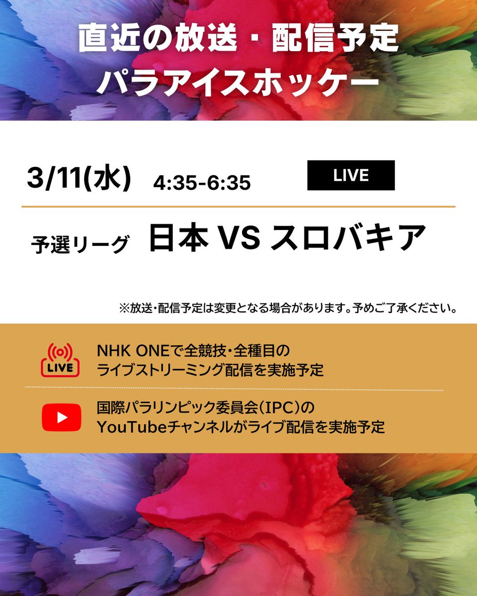#ミラノ・コルティナ2026 
#パラリンピック

📡━・━・━・━・━・━
　 直近の放送・配信予定
━・━・━・━・━・━🇮🇹

パラアイスホッケー🏒の
放送・配信予定をご紹介します☺✨

🔗放送・配信予定の詳細はこちらから
https://t.co/uCOGFUlcCK https://t.c